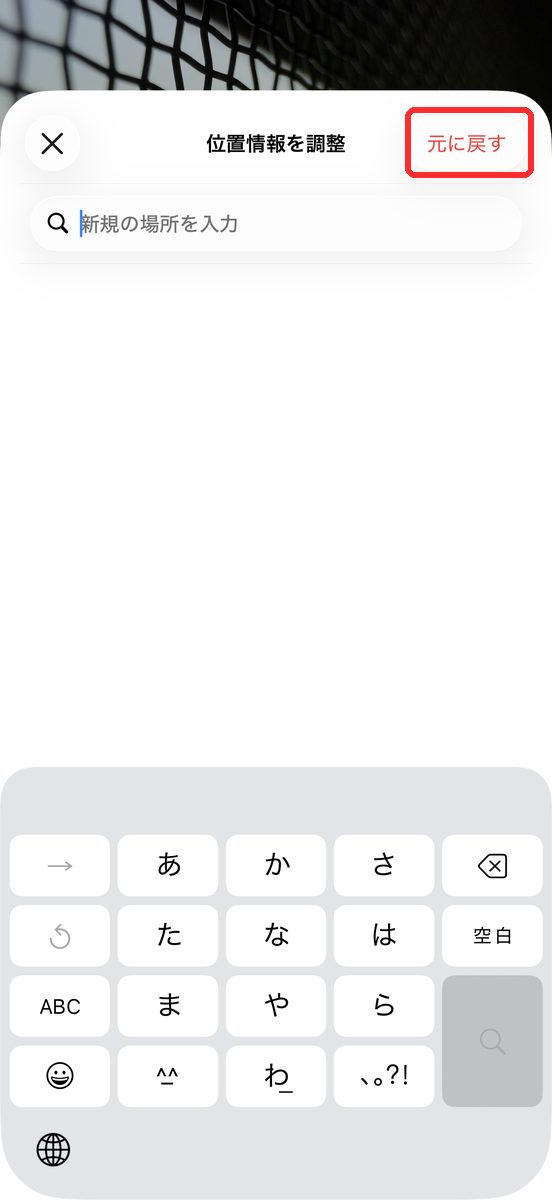 「位置情報を追加」をタップし、「位置情報を調整」画面の右上に「元に戻す」の文字が表示された画面