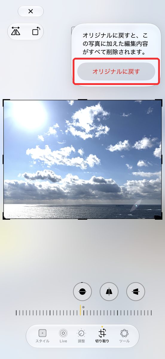 「オリジナルに戻す」の確認が表示された画面