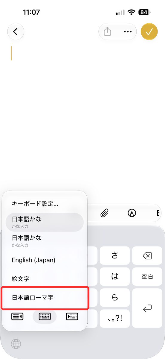 メモアプリで新規メモを開き、キーボードの地球儀ボタンを長押しして、キーボードの一覧が出た画面