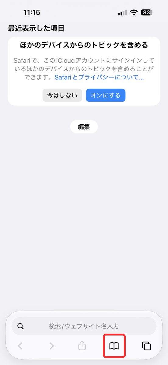新しいタブを開いたスタートページで、ブックマークのアイコンが見える画面