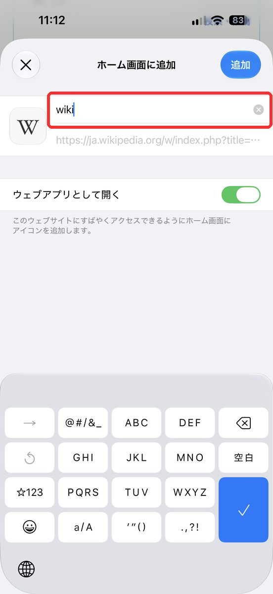 「ホーム画面に追加」の画面で、アイコンの名前の欄を「wiki」に書き換えた画面