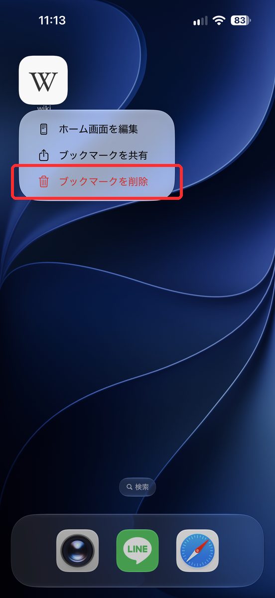 ホーム画面のサイトのアイコンを長押しして、「ブックマークを削除」が出た画面