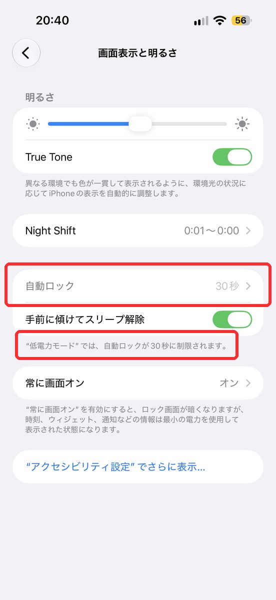低電力モードがオンのときの「画面表示と明るさ」で、「自動ロック」がグレーの「30秒」になっている画面