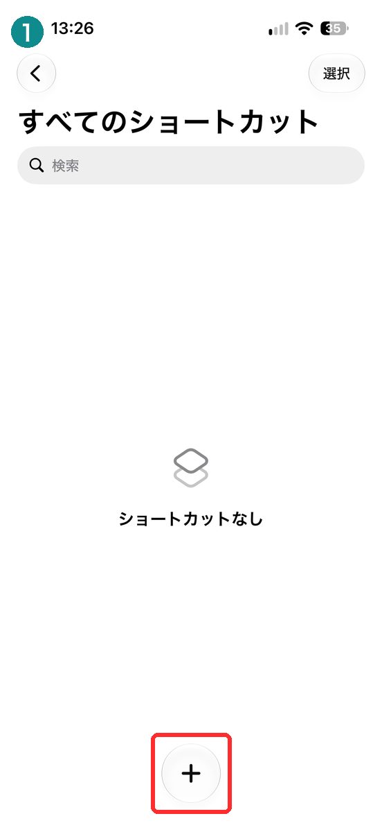 ショートカットアプリの「すべてのショートカット」の画面。下に＋のボタンが見える画面