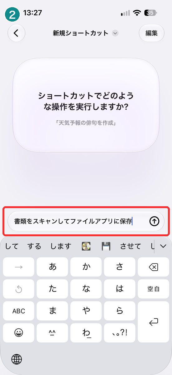 新規ショートカットの画面。下の入力欄に「書類をスキャンしてファイルアプリに保存」と入れた画面