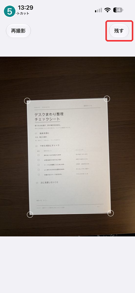 撮った直後の確認の画面。左上に「再撮影」、右上に「残す」が見える画面