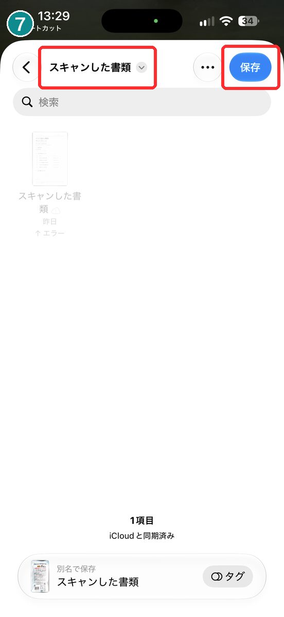 保存の画面。上に保存先のフォルダ「スキャンした書類」、右上に「保存」が見える画面
