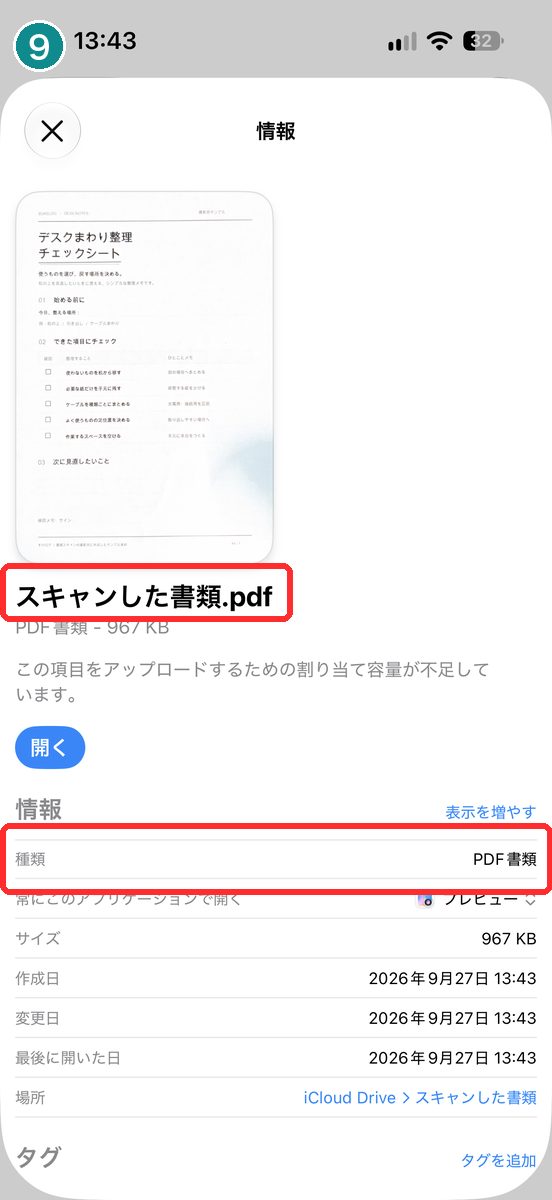 書類の情報の画面。名前の最後に「.pdf」、種類が「PDF書類」と出ている画面