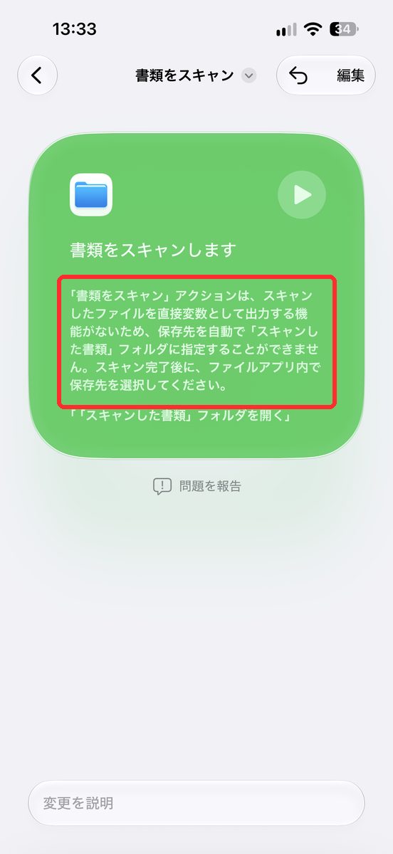 ショートカットの画面。書類をスキャンするアクションは、スキャンしたファイルを変数として出力できないため、保存先を自動で指定できない、と説明が出ている画面