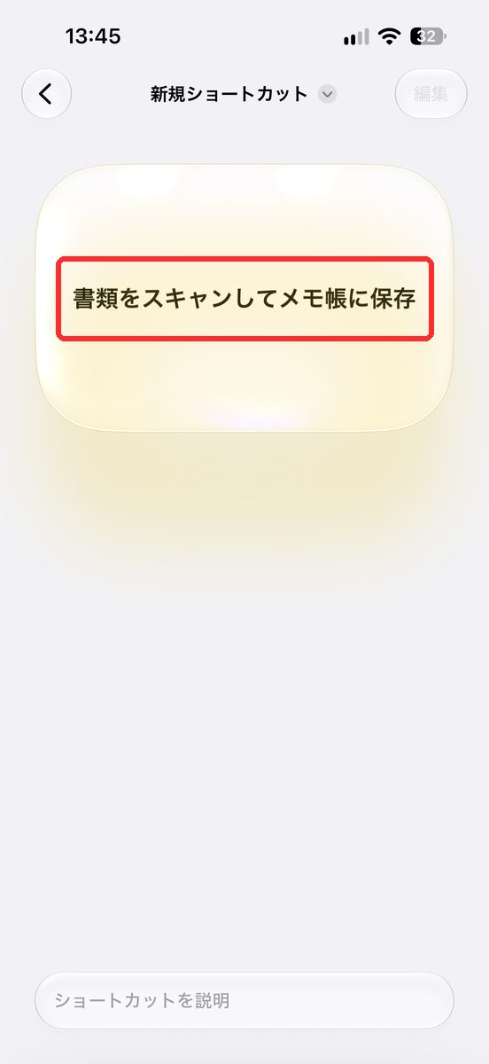 新規ショートカットの画面。「書類をスキャンしてメモ帳に保存」と出ている画面