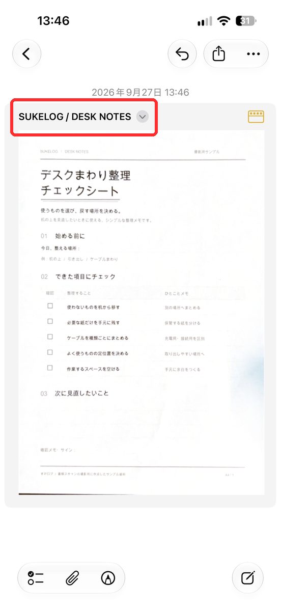 ショートカットで作られた新しいメモの画面。スキャンした書類が貼られている画面