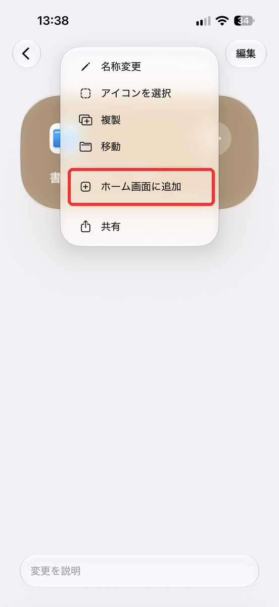 ショートカットを長押ししたメニュー。「名称変更」「アイコンを選択」「複製」「移動」「ホーム画面に追加」「共有」が見える画面