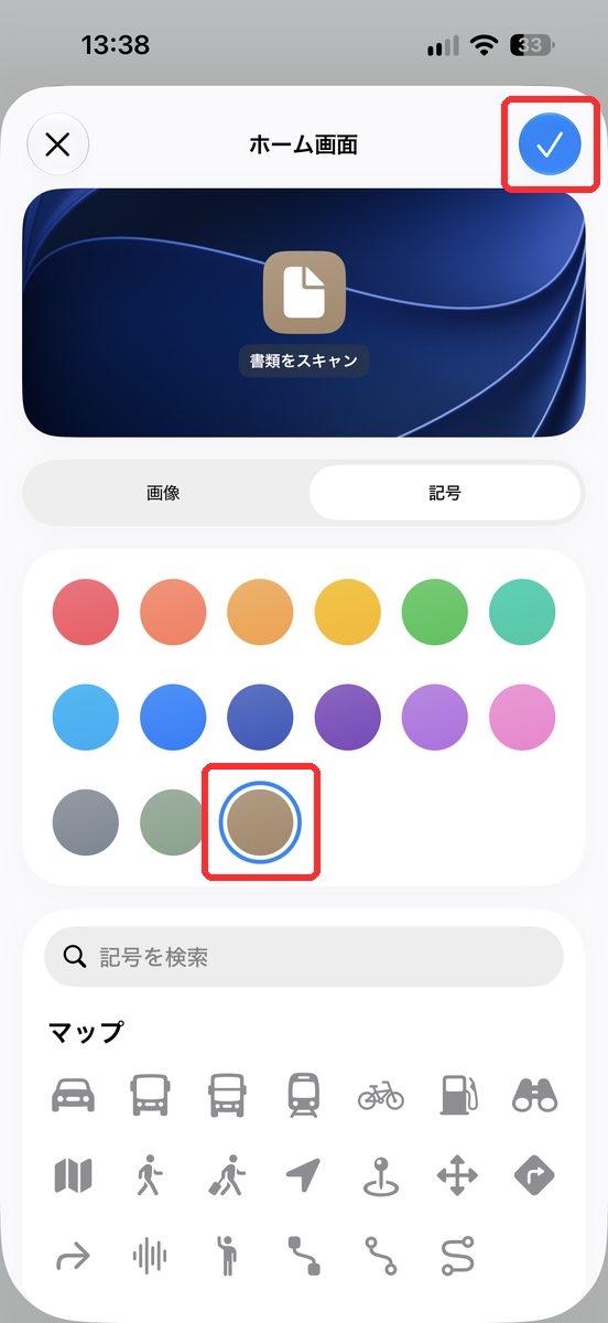 「ホーム画面」の画面。アイコンの色と記号を選ぶところで、右上に青いチェックが見える画面