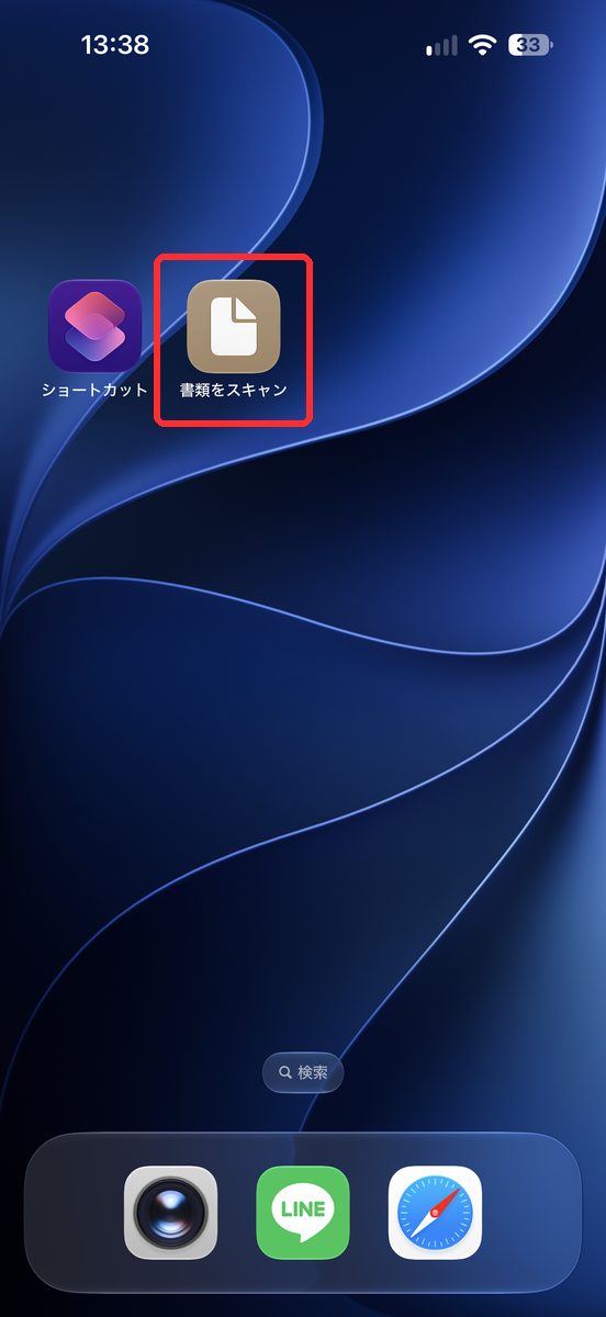 ホーム画面に、「書類をスキャン」のアイコンが置かれた画面
