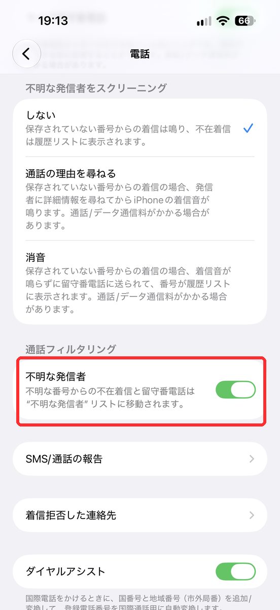 設定→アプリ→電話を開き、「通話フィルタ」の「不明な発信者」が見える画面