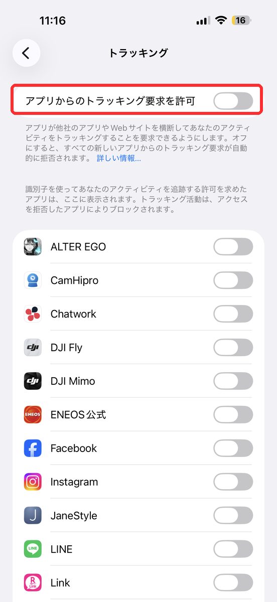 一番上にある「Appからのトラッキング要求を許可」のスイッチがオフになった画面