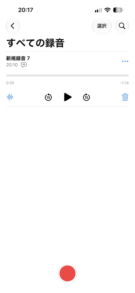 録音を保存を選んだあとに戻ったすべての録音の画面