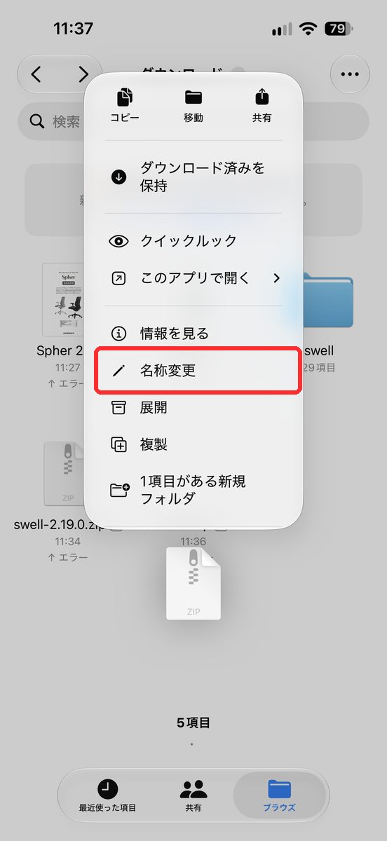 ZIPファイルを長押しして、「名称変更」が見えるメニューの画面