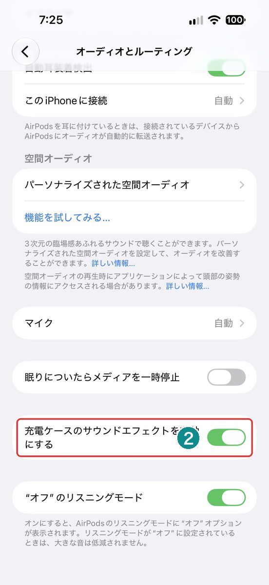 オーディオとルーティング内の充電ケースのサウンド設定(オン)