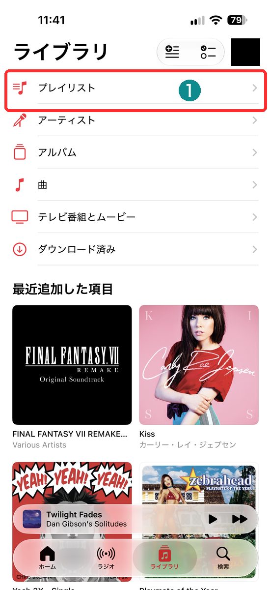 ライブラリの画面で、「プレイリスト」が見える画面
