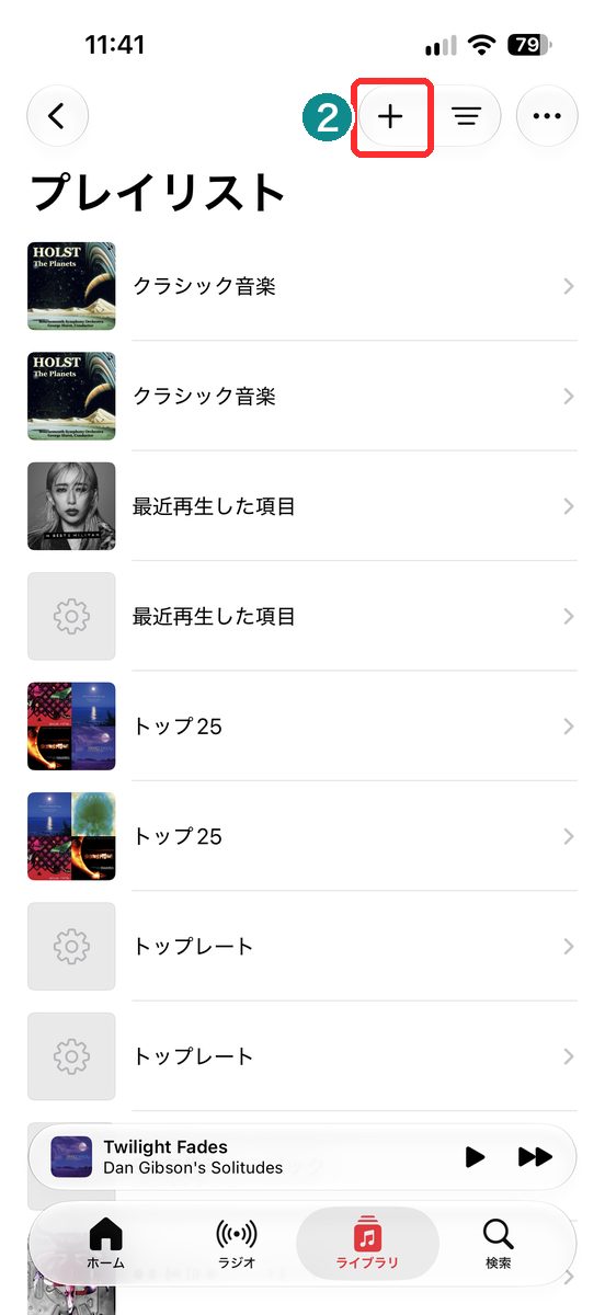 プレイリストの一覧で、右上の「＋」ボタンが見える画面