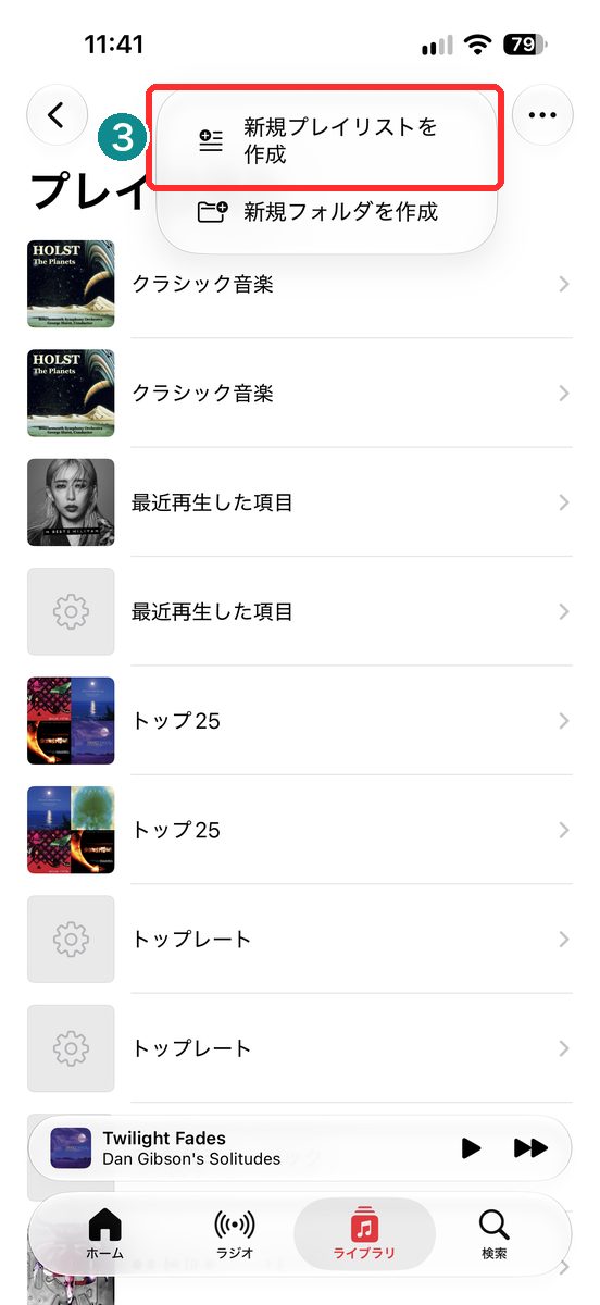 「＋」をタップして、「新規プレイリストを作成」が出た画面