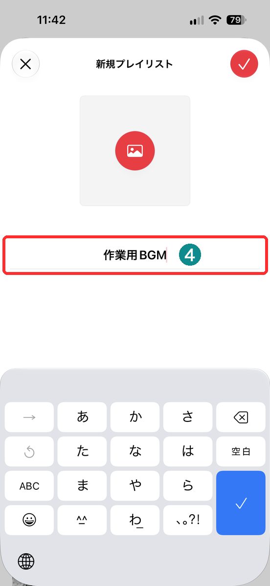 新規プレイリストの画面で、タイトルを入力した画面