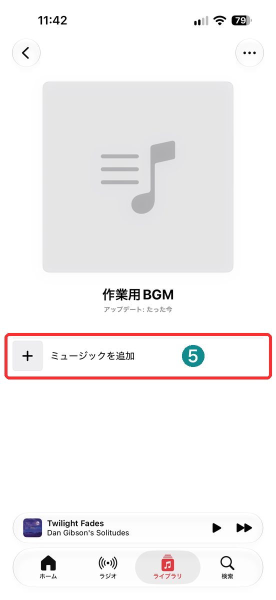 作成直後のプレイリストで、「ミュージックを追加」が見える画面