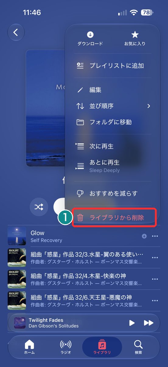 プレイリストを開き、右上の「…」ボタンのメニューに「ライブラリから削除」が見える画面