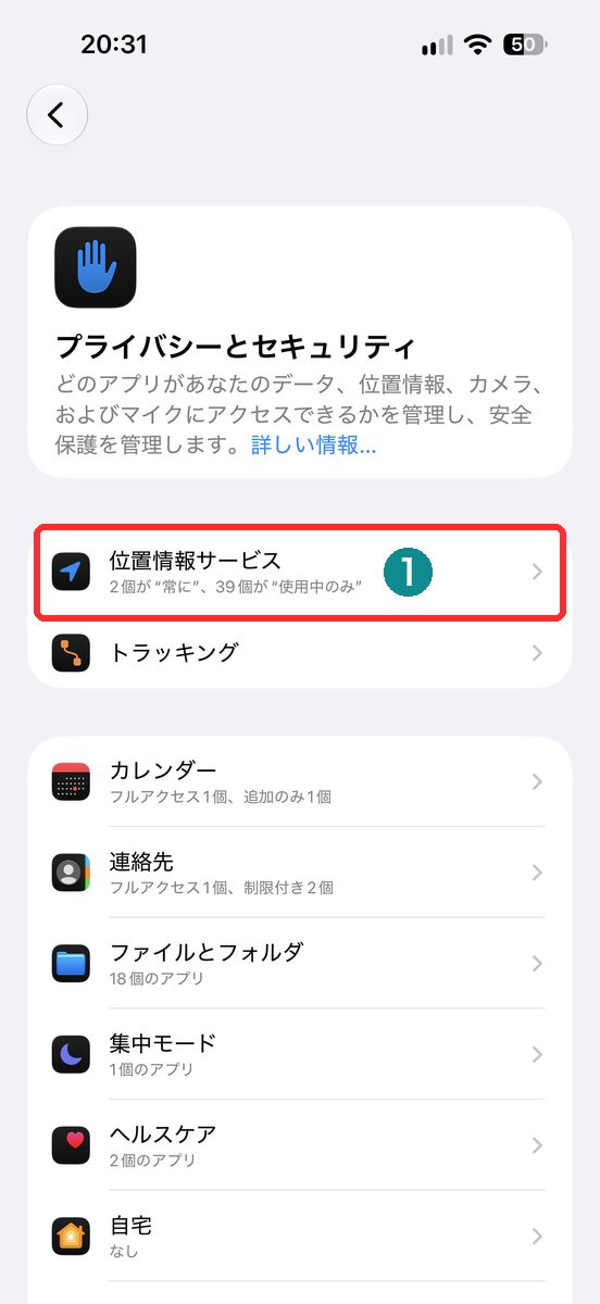 設定→プライバシーとセキュリティで位置情報サービスを開く