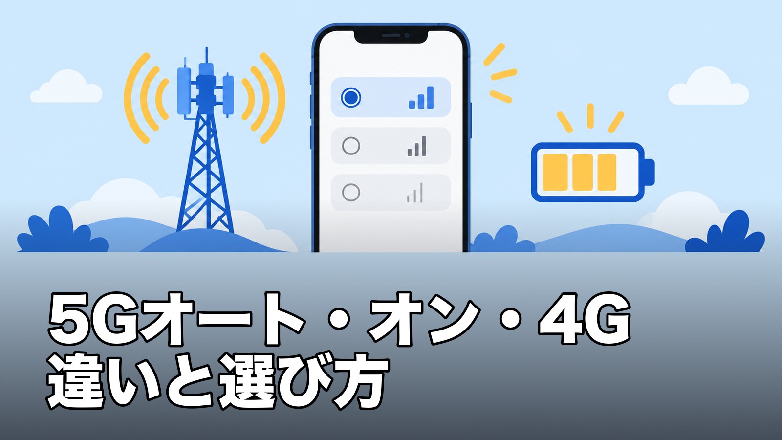 5Gオート・オン・4G違いと選び方を表すイラスト