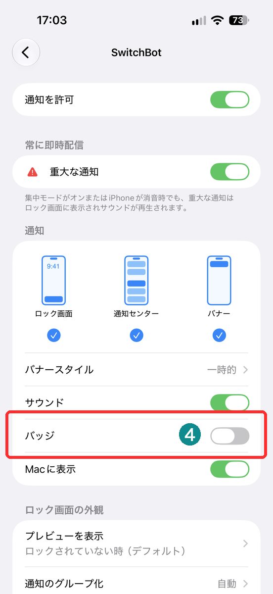 「バッジ」のスイッチをオフにした画面