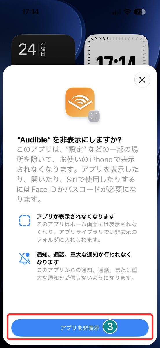 「アプリを非表示」をタップする直前の確認画面
