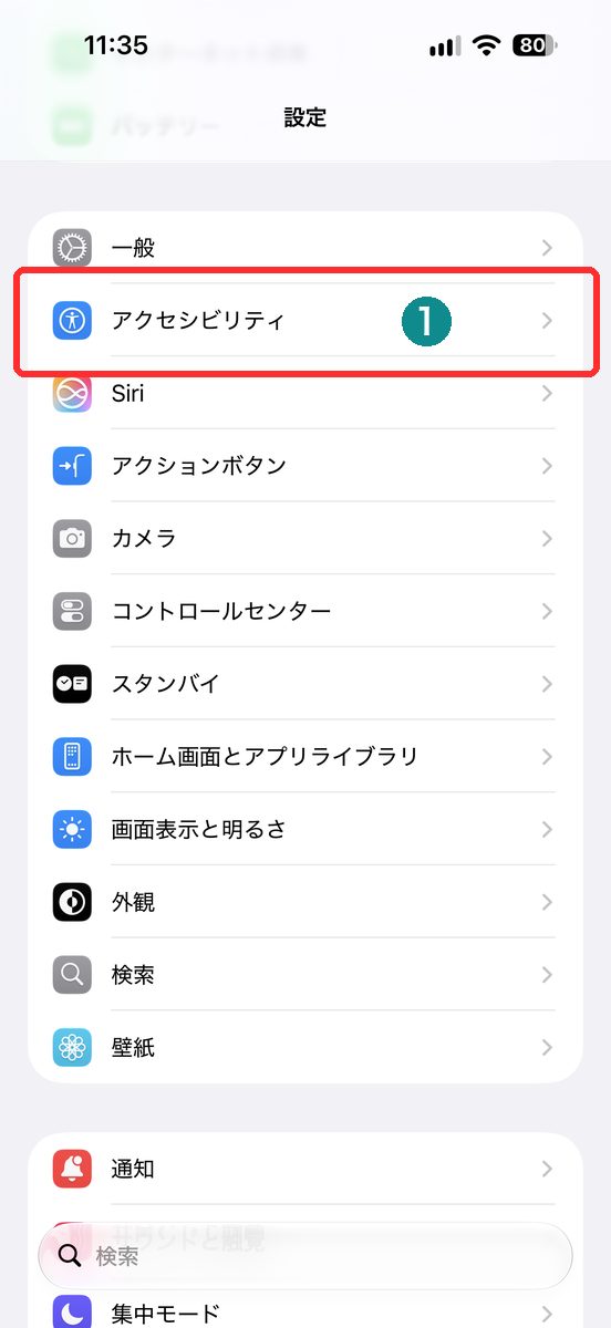 設定アプリでアクセシビリティを開く前の画面（アクセシビリティを赤枠で表示）