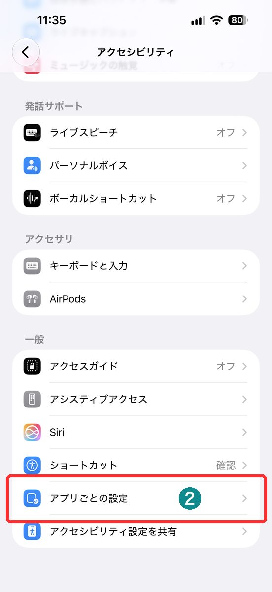 設定→アクセシビリティでアプリごとの設定が見える画面（アプリごとの設定を赤枠で表示）