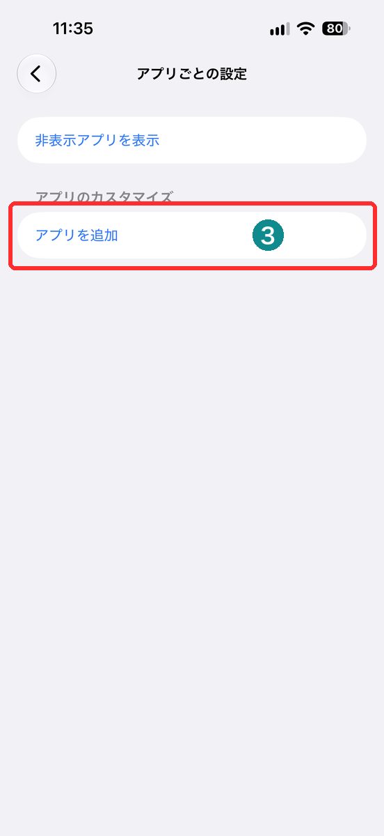 設定→アクセシビリティ→アプリごとの設定でアプリを追加が見える画面（アプリを追加を赤枠で表示）