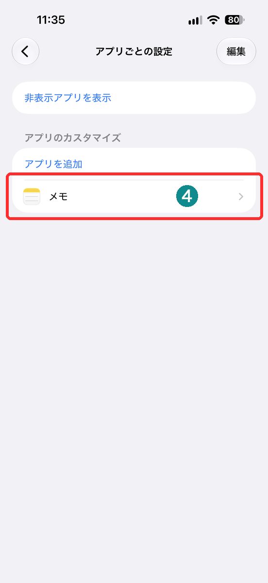 アプリごとの設定にメモを追加した画面（メモを赤枠で表示）