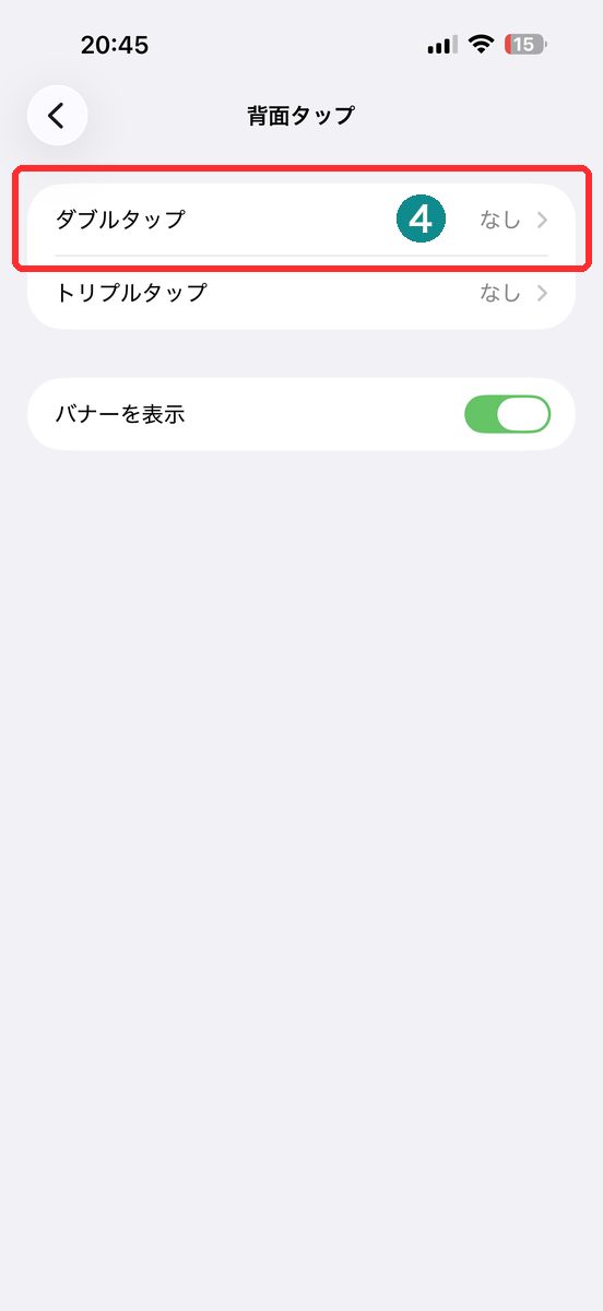 背面タップの設定画面で「ダブルタップ」をタップする画面