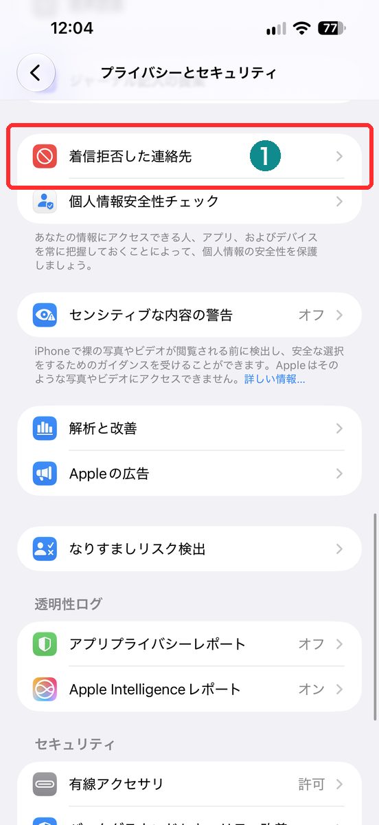 「プライバシーとセキュリティ」の中の「着信拒否した連絡先」が見える画面