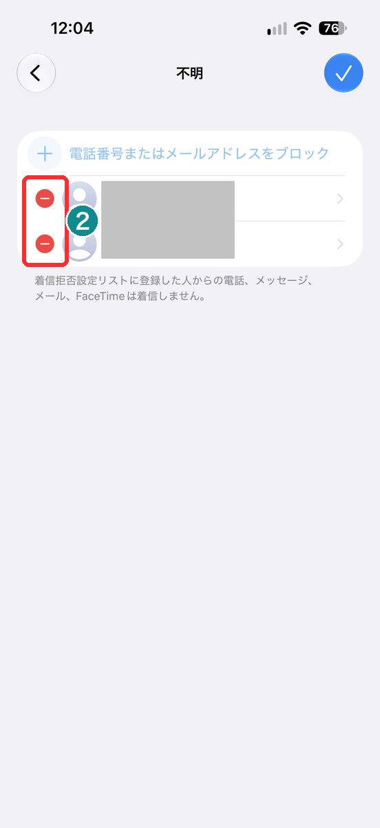 着信拒否した連絡先の一覧で、「編集」を押して赤い「－」が出た画面（番号は黒塗り）