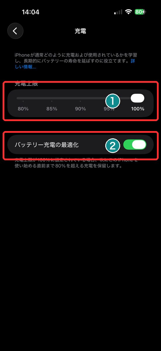 「充電」画面で充電上限と「バッテリー充電の最適化」を確認する