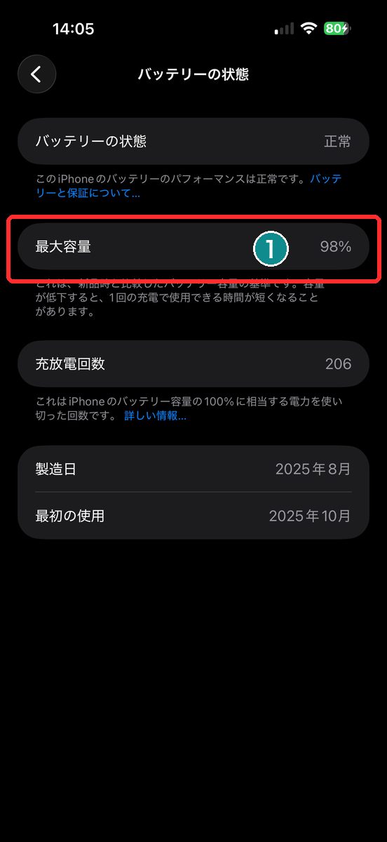 「バッテリーの状態」で最大容量のパーセンテージを確認する