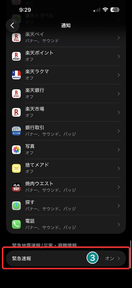 一番下にある「緊急速報」の項目