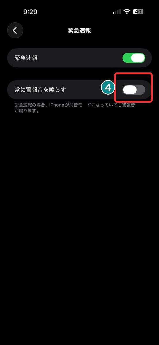 「常に警報音を鳴らす」のスイッチをオフにした画面