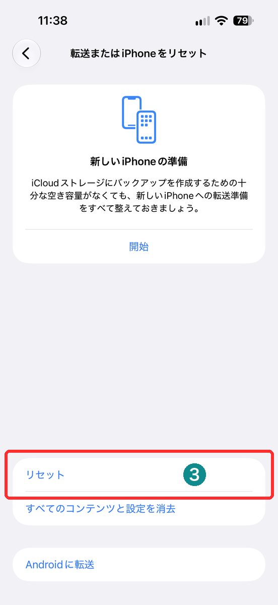 「転送またはiPhoneをリセット」を開き、「リセット」が見える画面