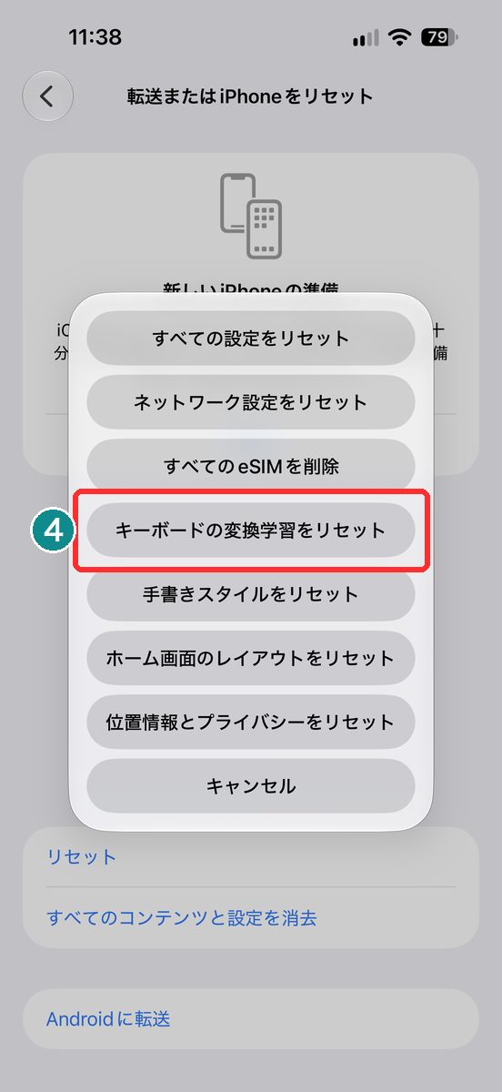 「リセット」をタップして、「キーボードの変換学習をリセット」を含むメニューが出た画面
