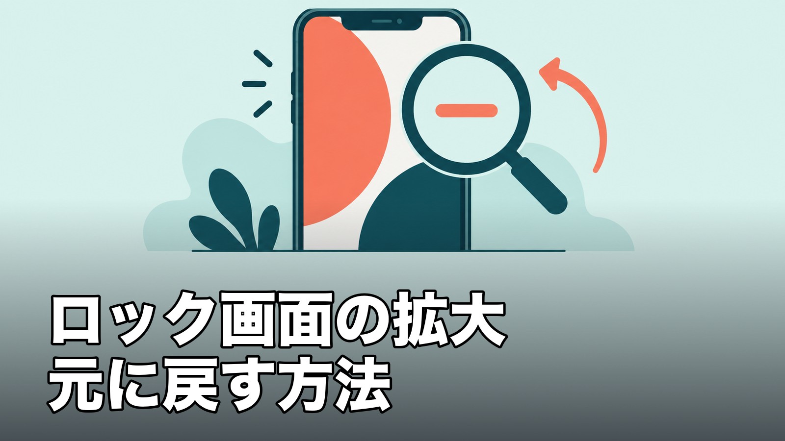 ロック画面の拡大元に戻す方法を表すイラスト