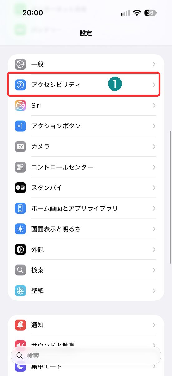設定のアクセシビリティ