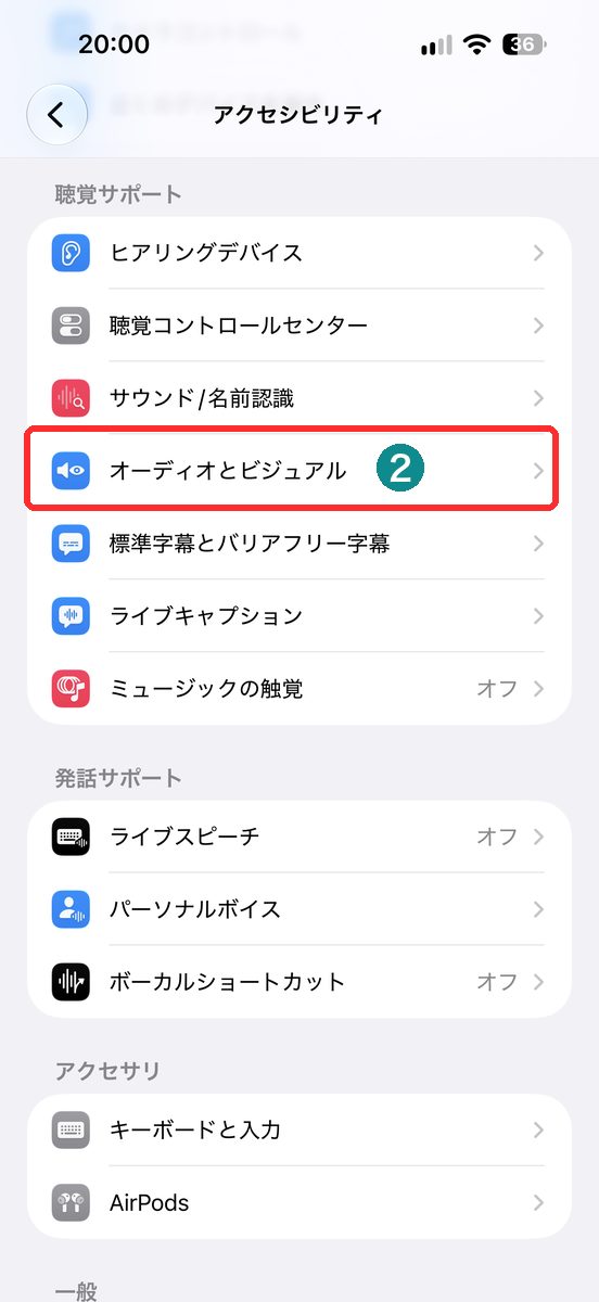 設定→アクセシビリティを開き、「オーディオとビジュアル」が見える画面