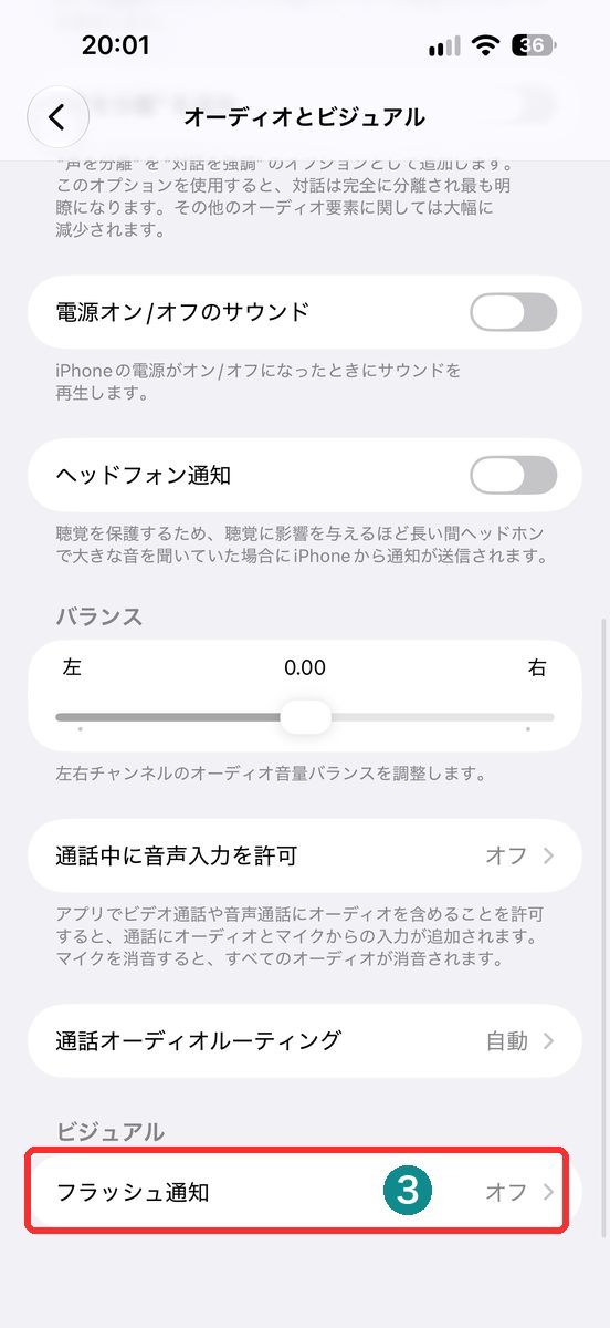 設定→アクセシビリティ→オーディオとビジュアルを開き、「フラッシュ通知」が見える画面